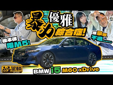 BMW i5 M60 xDrive．純電動i5 M60有成601匹，快就一定快，但快唔快過M5先？而且係唔係得個快字，好似某款車咁戥到個個都暈車浪㗎？（附設中文字幕）｜#駕輛試車  #駕輛UpCar