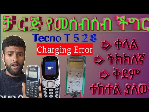 Tecno T528 charging error message fixing/ቻርጅ ሲደረጉ ኢሮር ለሚሉ ስልኮች መፍትሔ