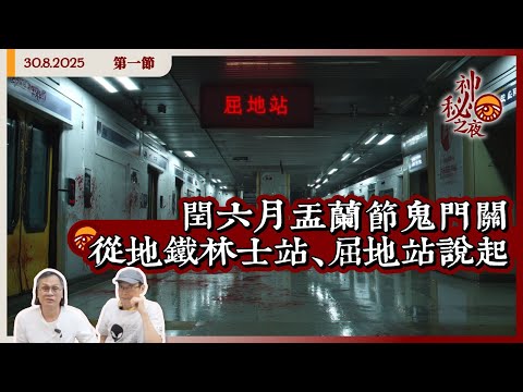 《異靈異異．神秘之夜》2025-08-30 part1: 閏六月盂蘭節鬼門關 從地鐵林士站、屈地站說起⋯⋯ | 主持：梁錦祥、紀陶