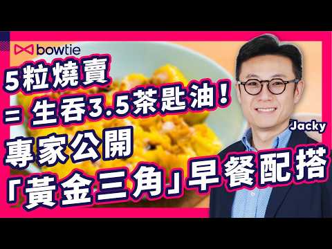 打工仔 早餐 中伏位 恐怖真相|連續4日食 麵包 可致 腦霧 、 高血糖|飲鮮榨 橙汁 致命風險 高過 汽水!|空腹 食 隔夜燕麥 健康嗎?|專家公開「黃金三角」 健康早餐 配搭|#Bowtie