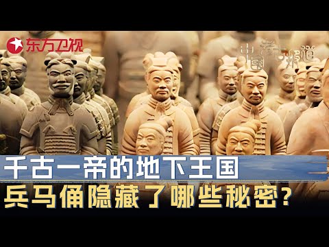 揭秘千古一帝的地下王国! 兵马俑隐藏了哪些秘密? 考古发现超越现代的科技痕迹 #中国考古报道 FULL