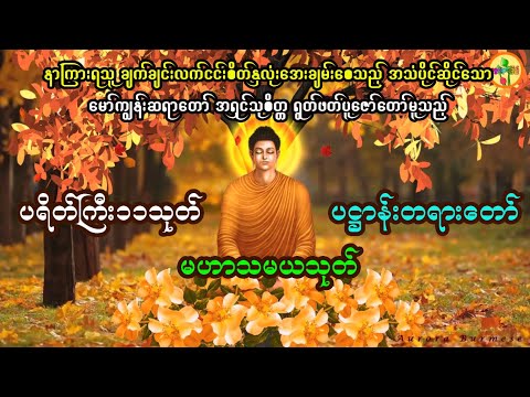 ပရိတ်ကြီး၁၁သုတ် ပဌာန်းတရားတော်နှင့် မဟာသမယသုတ် @DhammaNote