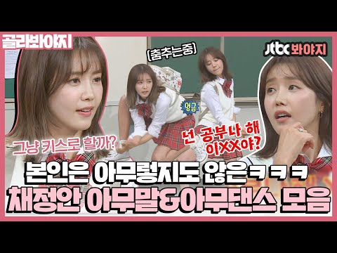 [골라봐야지] 구 여친계 올타임 레전드 한유주..☆ 아니고 역대급 예능 캐릭터 채정안ㅣ아는형님ㅣJTBC 170422 방송