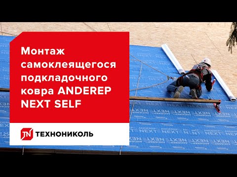 Подкладочный ковёр ANDEREP NEXT SELF — надёжная защита от протечек — инструкция по монтажу