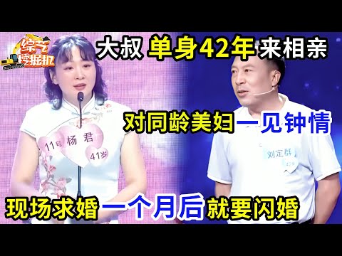 大叔单身42年来相亲,对同龄美妇一见钟情,现场求婚一个月后就闪婚,全场都惊呆了!