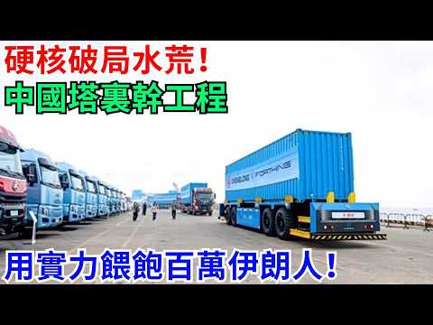 硬核破局水荒！中國塔裏幹工程，用實力餵飽百萬伊朗人！【天工強國】 #高鐵 #鐵路 #建造 #工程 #超級工程 #基建#科技#能源