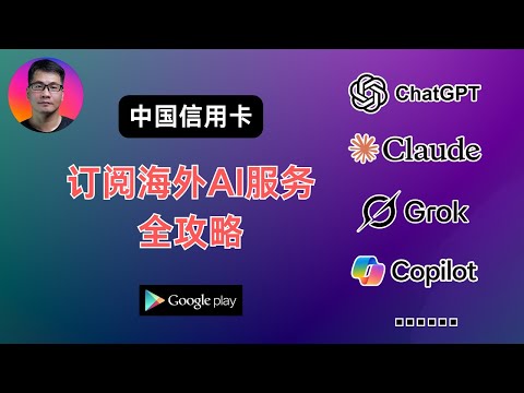 中国信用卡轻松搞定海外AI订阅 | 没有中间商赚差价 | ChatGPT、Claude、Grok、Copilot、Gemini等等 |