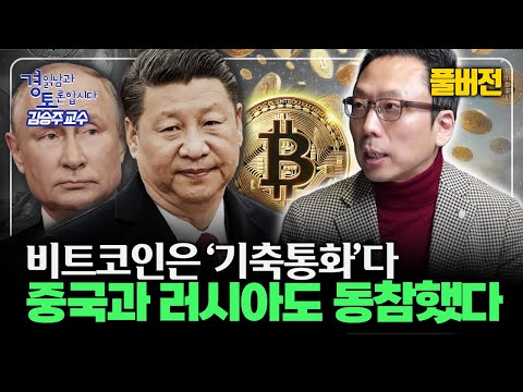 [풀버전] 비트코인 vs 금 : '디지털 패러다임' 대변혁 시작 | 경읽남과 토론합시다 | 김승주 교수
