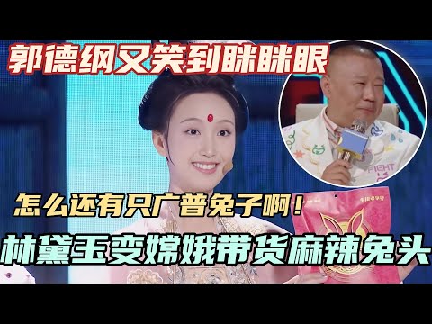 嫦娥PK林黛玉直播带货月球特产？怎么还有只广普兔子啊！郭德纲又笑到眯眯眼~#单排喜剧大赛 #德云社 #郭德纲 #阎鹤祥 #喜剧 #综艺 #徐志胜 #林黛玉 #嫦娥
