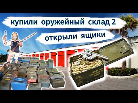 Оружейный склад за $3000, часть 2. Открыли ящики с патронами.