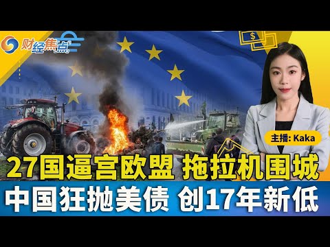 疯狂一日！美股全数上涨！AI股见顶？警惕美股凶兆；中国狂抛美债 创17年新低；27国逼宫欧盟，拖拉机围城；川普集团跨界，押注核聚变；TikTok成立新合资企业；财经焦点12/19