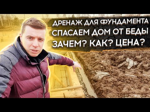 🔴 ДРЕНАЖ ВОКРУГ ФУНДАМЕНТА 🔴  Зачем нужен ? Как правильно сделать ? Сколько стоит - цена дренажа ?