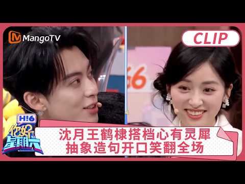 CLIP《你好,星期六》沈月王鹤棣搭档心有灵犀太默契, 抽象造句开口笑翻全场|#沈月 #王鹤棣 |你好星期六 Hello Saturday 精彩回顾 clip | MangoTV