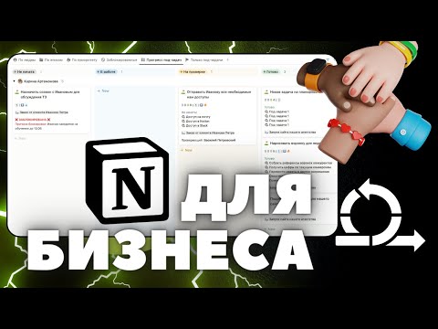 Notion для бизнеса | Спринты, проекты, задачи - Рабочее пространство высокоэффективных команд