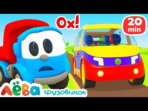 ВСЕ СЕРИИ ПОДРЯД | Сборник Лёва Грузовичок | Лучшие мультфильмы: Грузовичок Лёва, Лея и машинки