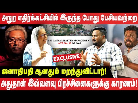 🔴Exclusive Interview - அநுர எதிர்க்கட்சியில் இருந்த போது பேசியவற்றை ஜனாதிபதி ஆனதும் மறந்துவிட்டார்!