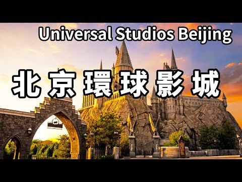 北京環球影城絕對是一輩子必去的夢幻王國！一天暢玩哈利波特禁忌之旅，小小兵園區，功夫熊貓，變形金剛霸天虎，還是侏羅紀公園【大海去旅行】