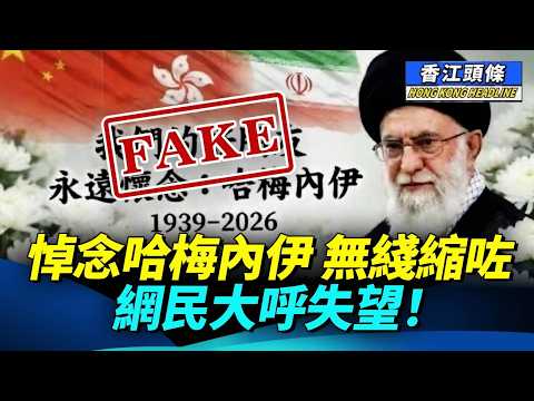 人走茶涼！TVB出嚴正聲明 否認製作節目悼念習近平的老朋友——哈梅內伊；比亞迪電動車屯公起火！司機及時逃生 官方回應絕了！ #香江頭條 #哈梅內伊 #內衣 #習近平 #比亞迪