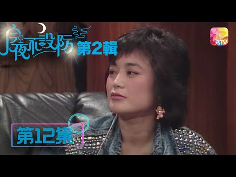 固執導演足以激死製片 |《今夜不設防S2》12 - 張艾嘉 | Celebrity Talk Show S2 | ATV