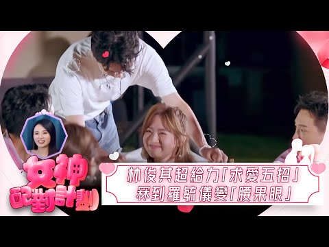 女神配對計劃｜林俊其超給力「求愛五招」冧到羅毓儀變「腰果眼」｜女神配對計劃｜戀愛｜真人騷｜梁敏巧｜葉蒨文｜李芷晴｜關嘉敏｜羅毓儀｜林盛斌