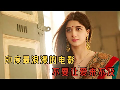 【親愛的我對妳發誓】這是我看過最浪漫的印度電影，喜歡就要說出口，別讓錯過鉆了空子#movie#电影解说#電影#爱情