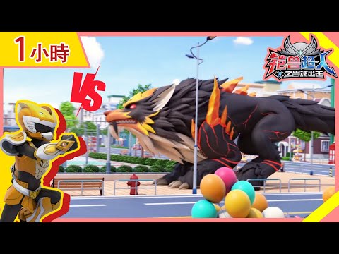 【铠兽超人】1小时精彩大放送 | EP07-12 | 狼牙超人 | 卡通動畫 | Hero | Robot | Beastcore Heroes