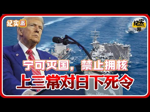 上三常对日下死命令！宁可灭国，禁止拥核！#推薦 #熱門 #經濟 #圆桌派 #纪实 #时间 #历史 #文化 #聊天 #新闻