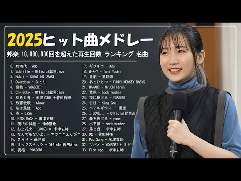 【広告なし】有名曲J-POPメドレー ✨邦楽 ランキング 2025 🎶日本最高の歌メドレー ✨YOASOBI、優里、米津玄師、こっちのけんと、LiSA、あいみょん