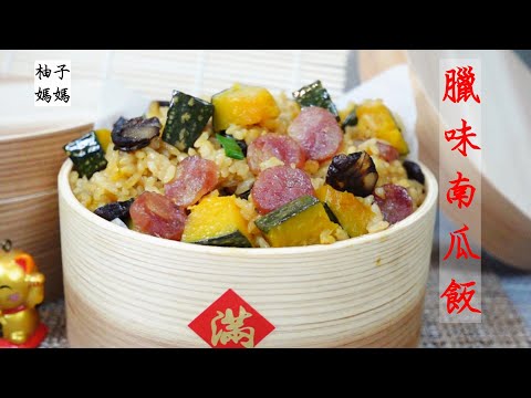 臘味南瓜飯  簡單快速 電鍋就可出菜    過年一定要吃的美味