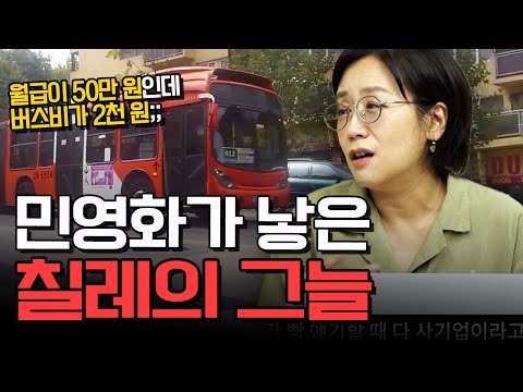 전기, 가스, 교통 모두 민영화. 빈부격차 끝판왕 칠레  f.민원정 교수 3부 [칠레 5부작]