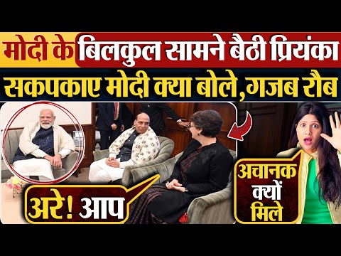 Modi के बिलकुल सामने बैठी Priyanka,सकपकाए Modi क्या बोले,गजब रौब