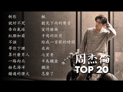 周杰倫最好聽的20首歌曲 | 在雨天聽周杰倫－絕佳的選擇 | Listening to Jay Chou on a rainy day - An excellent choice