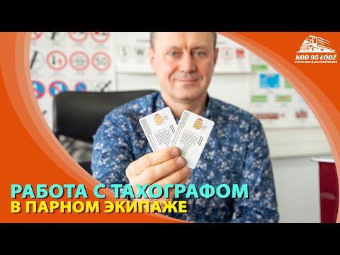 Работа с тахографом в парном экипаже