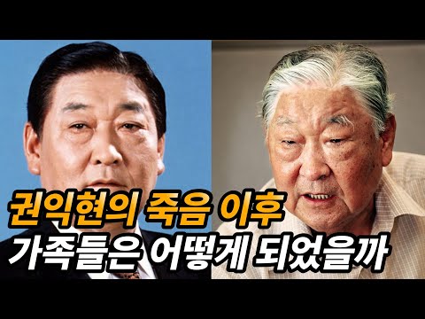 5공 실세였던 권익현 생애와 남겨진 가족들의 근황 (feat. 삼성家와 인연)