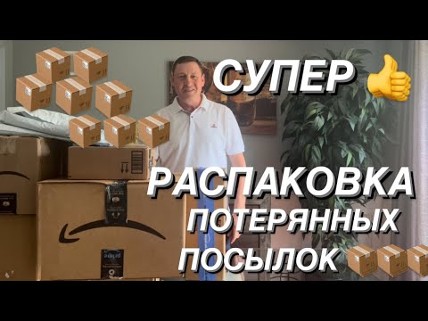 СУПЕР 👍 РАСПАКОВКА Потерянных ПОСЫЛОК📦Всё Оставим Себе