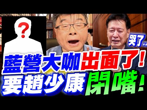 【全字幕】大內幕！藍營大咖出面了！倒戈挺鄭麗文！趙少康這下準備要哭了！邱毅獨爆內幕！#國民黨主席#傅崐萁