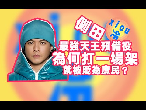 側田到底經歷了些什麼？