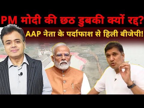 PM मोदी की छठ डुबकी क्यों रद्द? AAP नेता के पर्दाफाश से हिली बीजेपी!