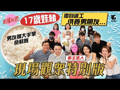 8/12 《圍爐取戀-現場觀眾特別版》十七歲妹豬打工供養另一半！？