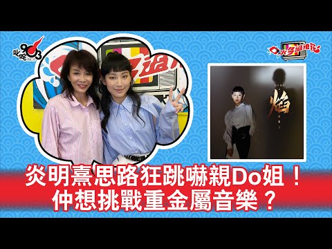 炎明熹思路狂跳嚇親Do姐！仲想挑戰重金屬音樂？