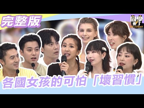 男人怨氣一觸即發!! "這裡的女孩"真的是習慣壞壞!!｜同學來了2023.10.11 班傑、李唯楓、余秉諺、佳娜、薔薔、麻由、金老佛爺、小花花【同學來了完整版】@同學來了StudentsComing