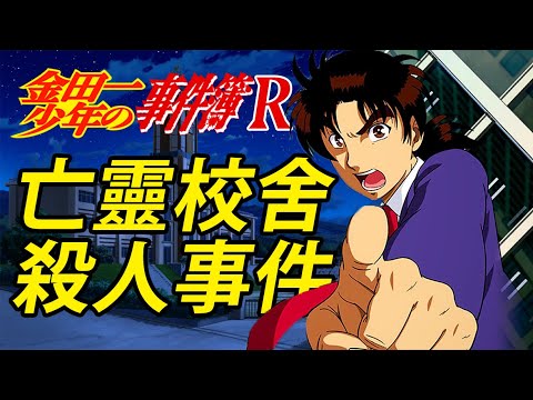 【金田一事件簿】亡靈校舍殺人事件，未被动画化的超强案件，奇思妙想般的设计丨經典案件解說