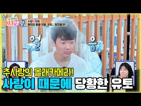 추사랑의 몰래카메라! 사랑이 때문에 당황한 유토 [내 아이의 사생활 5화-3] #내아이의사생활 #02hby