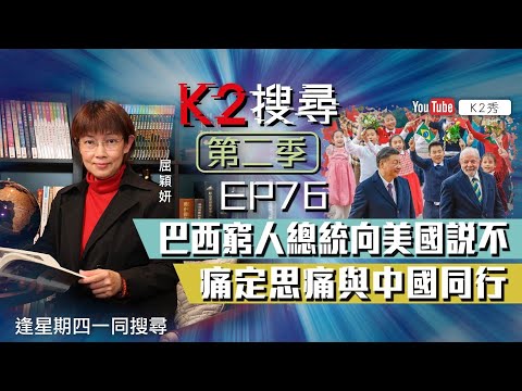 【K2搜尋丨第二季】EP76：巴西窮人總統向美國說不 痛定思痛與中國同行