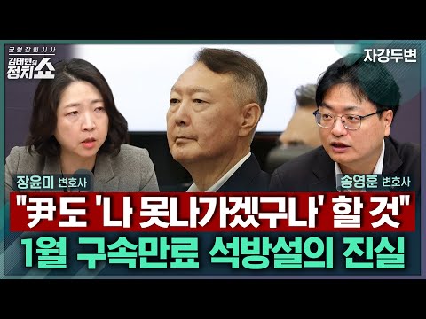 [김태현의 정치쇼] "尹도 '나 못나가겠구나' 할 것" 1월 구속만료 석방설의 진실 | 자강두변 251222(월)