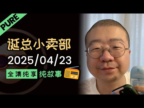 【纯享全集版】李诞小卖部 | 2025-04-23 李诞精彩爆笑故事会