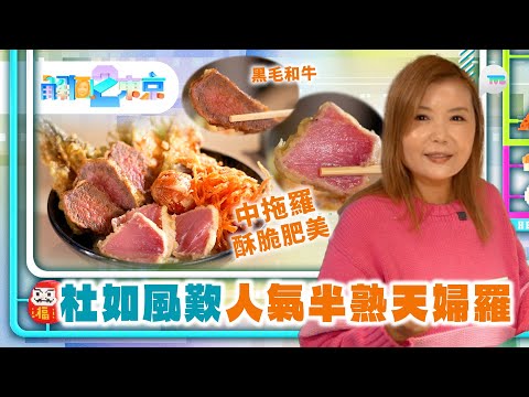 解風東京2｜杜如風歎人氣半熟天婦羅  中拖羅＋黑毛和牛  日本最大倉庫市集尋寶！｜TVB Plus