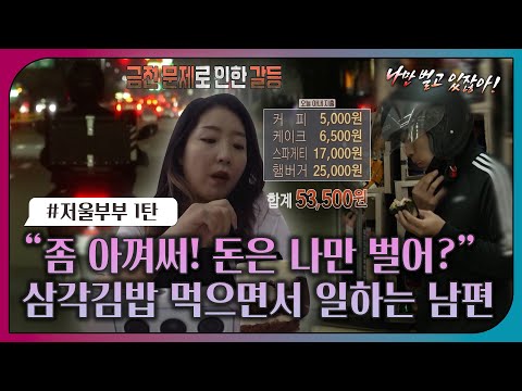 [#오은영리포트 또 보기] "좀 아껴써! 돈은 나만 벌어?" 삼각김밥 먹으면서 일하는 남편_MBC 221212 방송