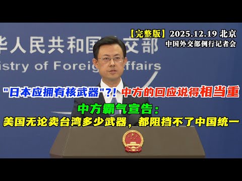 丧心病狂！高市早苗幕僚竟说“日本应拥有核武器”，中方批得体无完肤！#完整版 美国“2026财年国防授权法案”中出现涉华消极条款，外交部如何回应？
