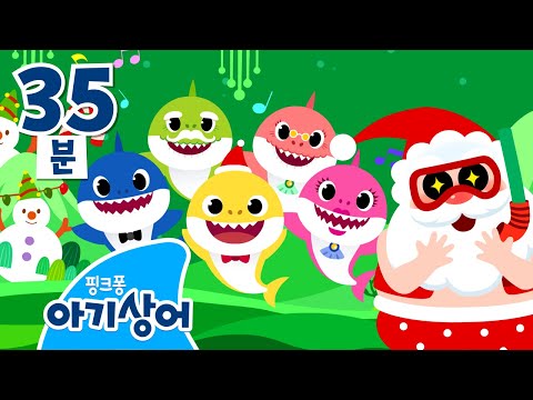 크리스마스에 누가 선물을 나눠줄까요? | 기다리며 아기상어와 노래해요! | 크리스마스 캐럴 모음 | 핑크퐁! 아기상어 올리